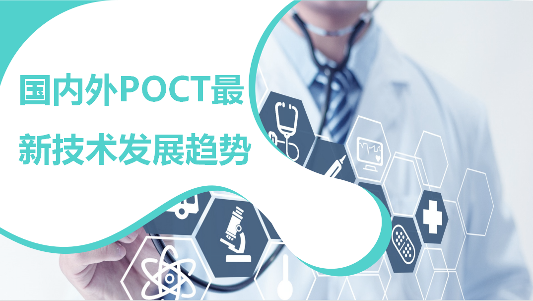 國(guó)內(nèi)外POCT最新技術(shù)發(fā)展趨勢(shì)！