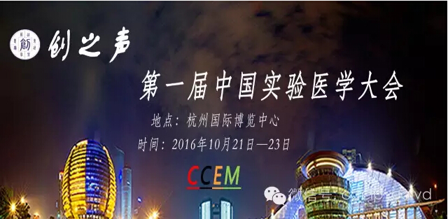 【展會捷報】瑞輝生物亮相第一屆中國(國際)實驗醫(yī)學(xué)儀器試劑耗材博覽會